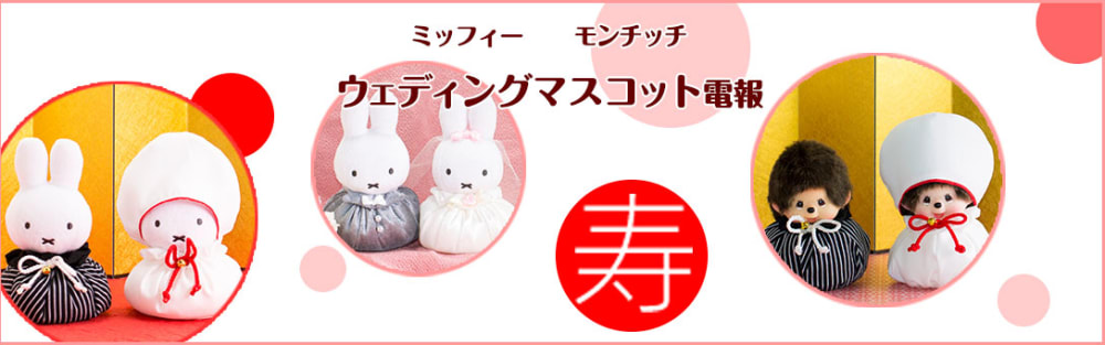 ウェディングマスコット電報特集 ハート電報のおすすめ電報特集