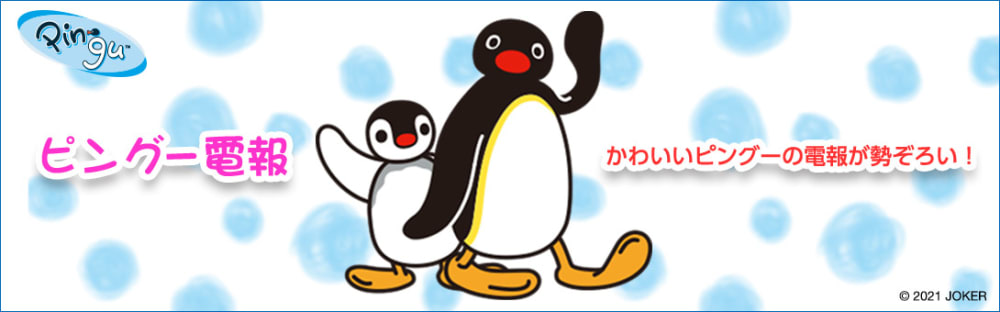 ピングー電報特集 ハート電報のおすすめ電報特集