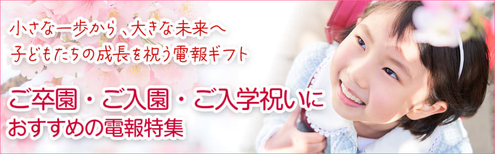 子どもたちの新しい一歩のお祝いに 入園 入学祝いの電報特集 ハート電報のおすすめ電報特集