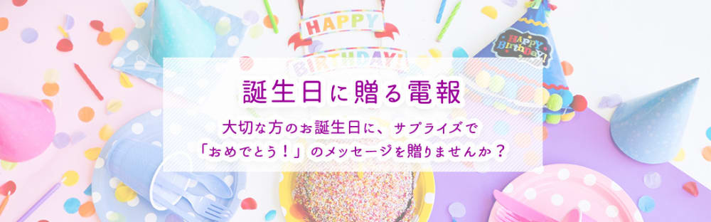 誕生日に贈る電報 電報なら ハート電報