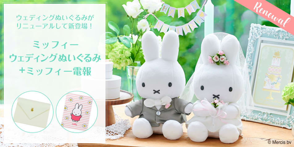 ミッフィーウェディングぬいぐるみ＋ミッフィー電報