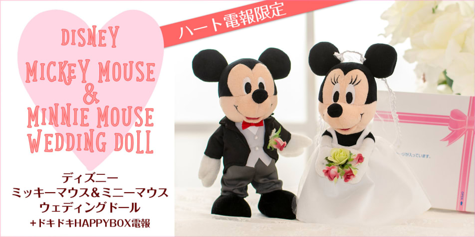 【ディズニー】ミッキーマウス＆ミニーマウス ウェディングドール＋ドキドキHAPPYBOX電報