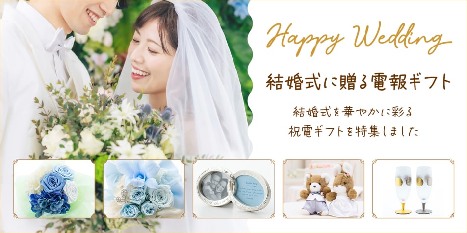 結婚式に贈る電報ギフト