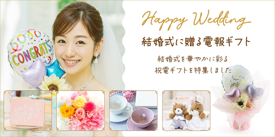 結婚式に贈る電報ギフト