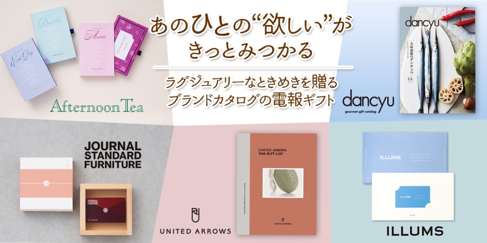 あのひとの“欲しい”がきっとみつかるーラグジュアリーなときめきを贈るブランドカタログの電報ギフト