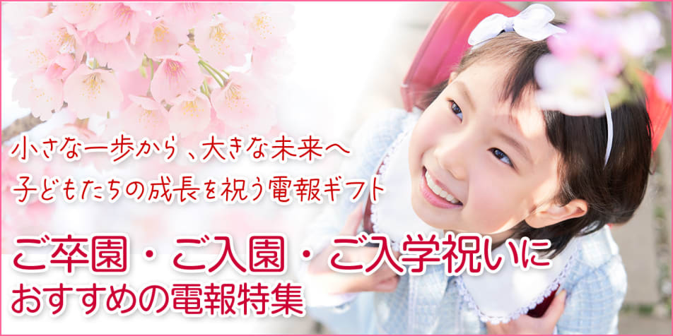 小さな一歩から、大きな未来へ　ご卒園・ご卒業・ご入学祝いにおすすめの電報特集