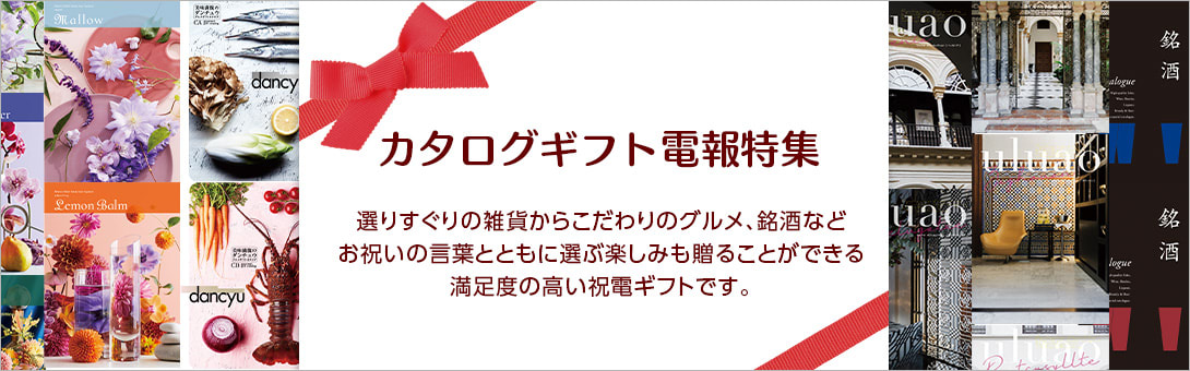 選ぶ楽しみを贈るカタログギフト電報 ハート電報のおすすめ電報