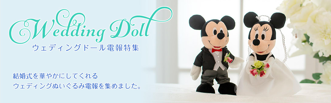 結婚式に贈るウェディングドール電報特集 ハート電報のおすすめ電報特集 結婚式に贈るウェディングドール電報特集 ハート電報のおすすめ電報特集