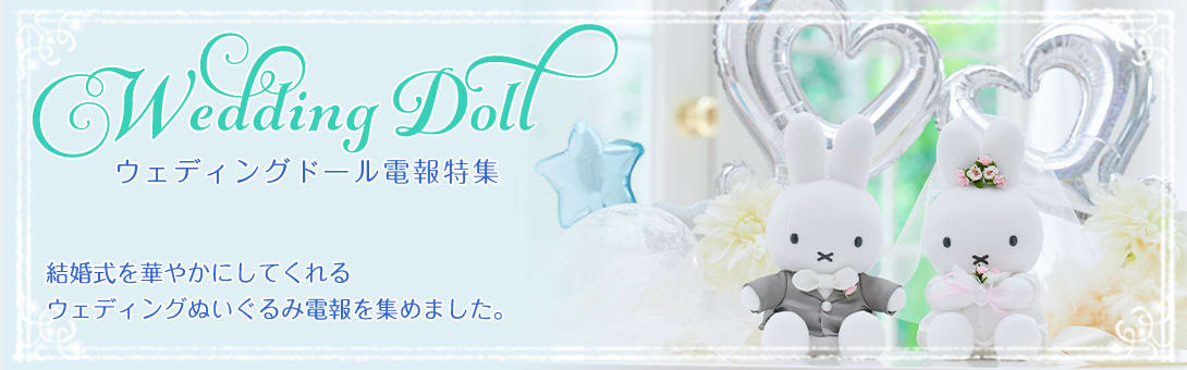 結婚式に贈るウェディングドール電報特集 ハート電報のおすすめ電報特集 結婚式に贈るウェディングドール電報特集 ハート電報のおすすめ電報特集